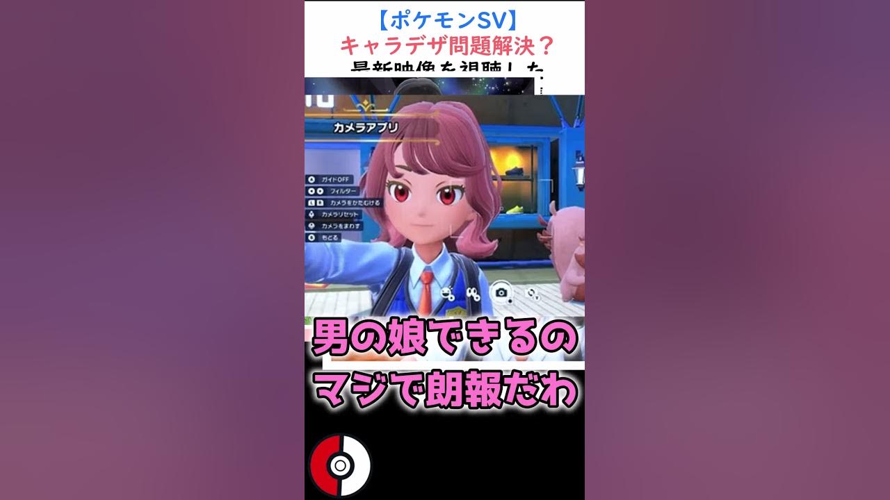 ショート ポケモンsv キャラデザ問題解決 最新映像を視聴したトレーナーの反応集 Shorts Youtube