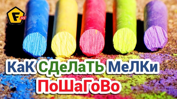 Как сделать мелок своими руками. Мелки из гипса. Как сделать мелок своими руками. Мелки своими руками. Цветные мелки своими руками.