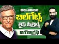 Bill gates life secrets ||Best Motivational speech in telugu || Br Shafi