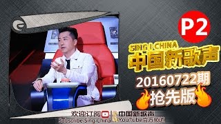 【2/6】SING!CHINA EP.2 Sneak Peek 20160722 [ZhejiangTV HD1080P]