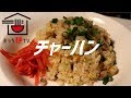 チャーハンの作り方。【ASMR】