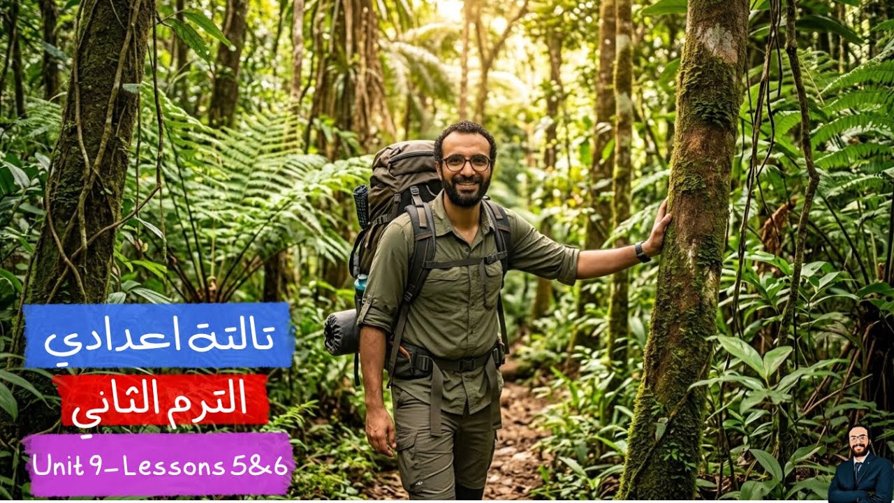 الترم الثاني | أبسط شرح منهج انجليزي تالتة اعدادي 2026 | الوحدة التاسعة | الدرسيين الخامس و السادس