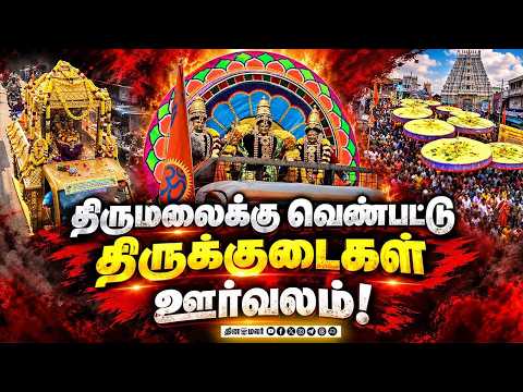 18ம் தேதி மாலை 3 மணிக்கு பெருமாளுக்கு திருக்குடைகள் சமர்ப்பிக்கப்படும் Chennai Tirumala