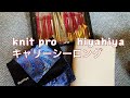 編み針沢山！knitpro hiyahiya キャリーシーロング輪針比較