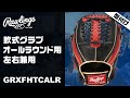 【型付け#021】ローリングス　軟式用グラブ（オールラウンド用）　左右兼用　両手用　HYPER TECH COLOR GOLD　GRXFHTCALR　グラブプレッサー×匠仕上げ