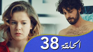 أغنية الحب  الحلقة 38 مدبلج بالعربية