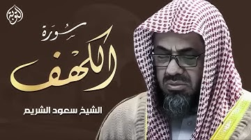 قرآن يوم الجمعة تلاوة هادئة تبعث السكينة والطمأنينة سورة الكهف كاملة بصوت الشيخ سعود الشريم 🎧✨