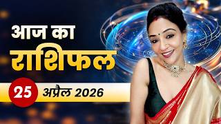 आज का राशिफल 25 अप्रैल 2026, शनिवार: आज 3 राशियों की किस्मत चमकने वाली है और 2 को रहना होगा सावधान!