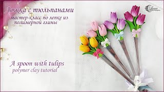 Ложка с тюльпанами из полимерной глины / Polymer clay tulips
