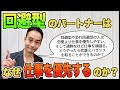 回避型はなぜ仕事を優先するのか？[愛着障害]
