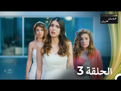 عروسات هاربات الحلقة 3 Arabic Dubbed Episodes 