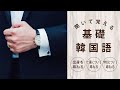 【韓国語】仕事・出身・学校について聞く！日常会話で使える基本フレーズ集リスニング！#7