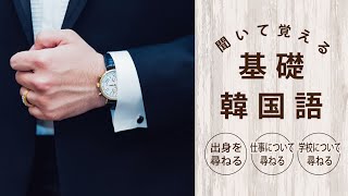 【韓国語】仕事・出身・学校について聞く！日常会話で使える基本フレーズ集リスニング！#7