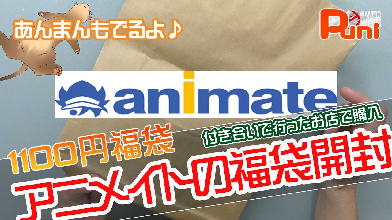 福袋 アニメイトで1100円の福袋があったので購入してきた あんまんキラキラで寝る Youtube