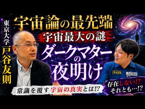 【本人解説】ダークマター解明に最も近い天文学者が解説する見えない物質「ダークマター」の正体！ゲスト:戸谷友則（東京大学）