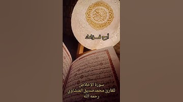 سورةالإخلاص للقارئ محمدصديق المنشاوي #اكسبلور #المصحف #دويتو #الرحمن #التغطيه #duet #لايك #تيك_توك