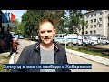 ⭕️ Зигмунд снова на свободе в Хабаровске