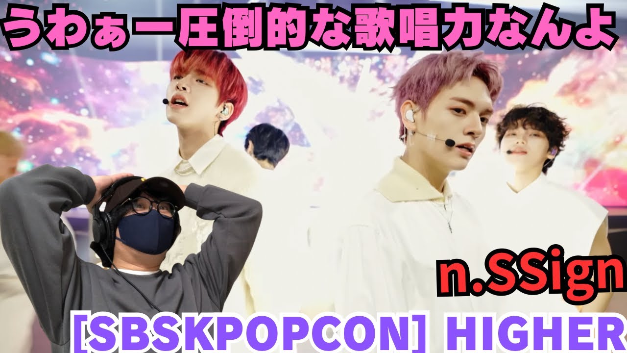 【n.SSign】あっ！ライブパフォーマンスも最高なのね‼️高音マジで綺麗だしダンスキレキレです。[SBSKPOPCON] Higher リアクション！