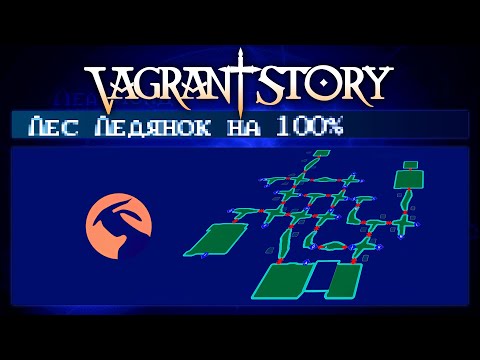 Как пройти Лес Ледянок на 100%. How to pass the Snowfly Forest. Vagrant Story.