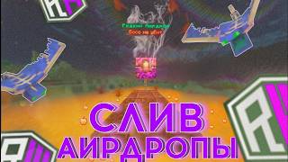 🔥 FroyziAirDrops | ✅ АИРДРОПЫ REALLYWORLD | ПРИВАТНЫЙ ПЛАГИН | 1.16.5 by FroyziDev | КУПИТЬ САМОПИС