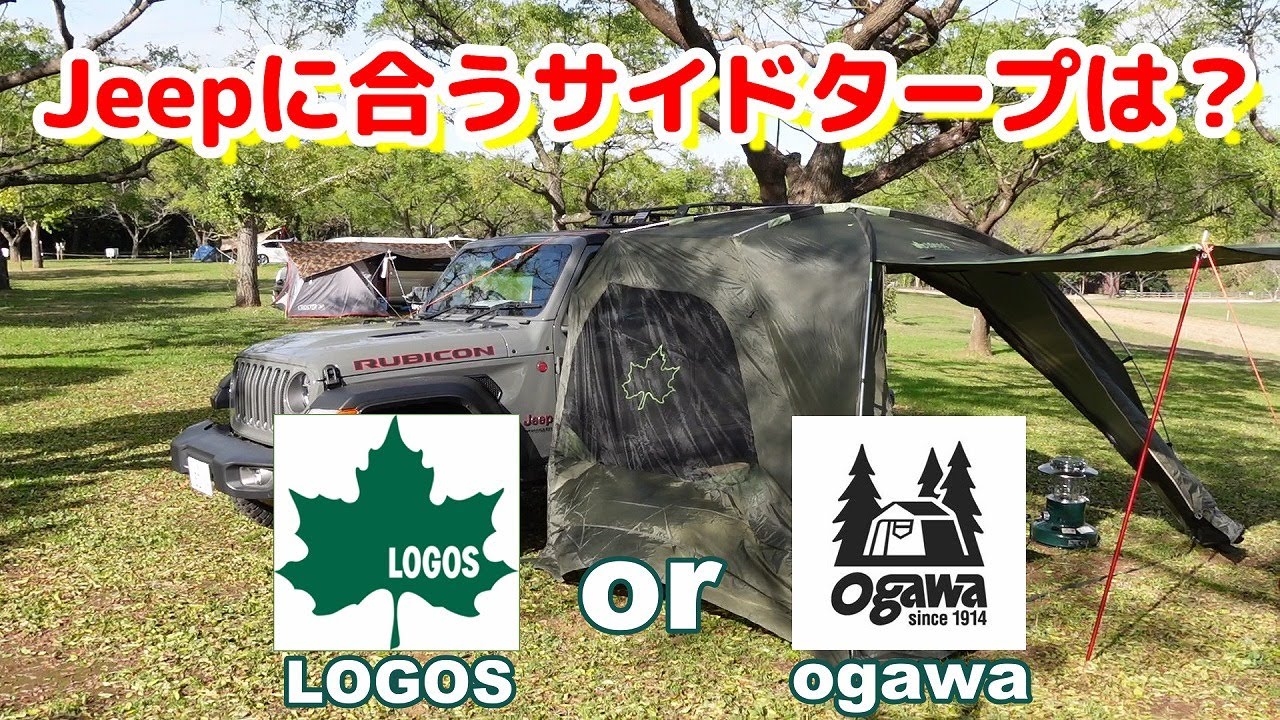 Jeepに合うサイドタープは？ LOGOS or ogawa - YouTube