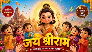 जय श्रीराम 🚩 | राम लला के प्यारे बच्चे | बच्चों का श्रीराम भजन | Ram Bhajan for Kids | Sanatani Kids