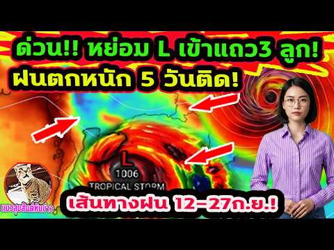 URGENT!! 3 Low-pressure areas lined up, relentless intensity in the Gulf of Thailand, heavy and p...