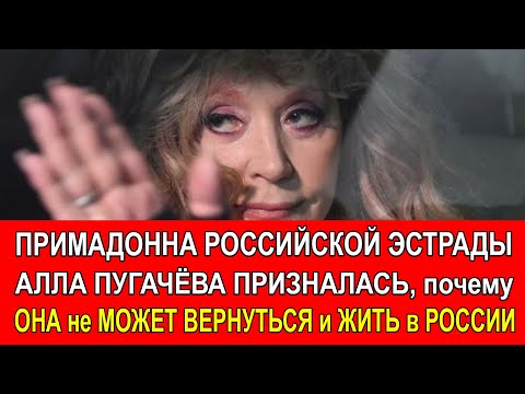 Примадонна Российской эстрады Алла Пугачёва рассказала почему не может вернуться и жить в России