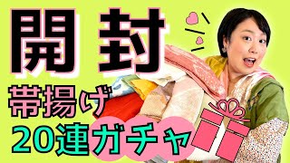 【開封の儀】ヤフオクで帯揚げ20枚セット買ってみた〜【ガチャ】