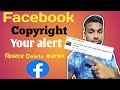 Facebook Your Alert Delete কিভাবে করবেন | Facebook copyright ki babe hataben 2025 |