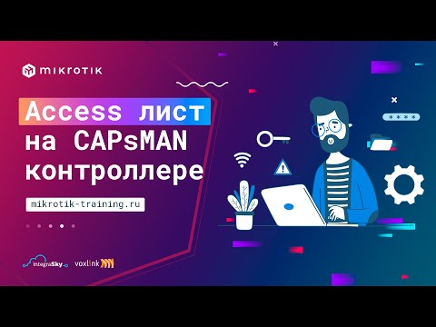 Access list на CAPsMAN контроллере