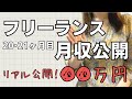 【フリーランス20・21か月目】月収公開【元副業Webライター】