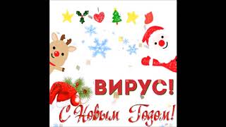 ВИРУС! - С Новым Годом!