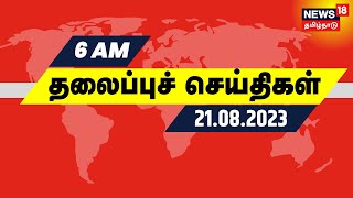 காலை 6 மணி தலைப்புச் செய்திகள் - 21 August 2023 | Today Headlines | News18 Tamil Nadu | Tamil News