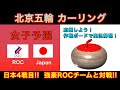 【カーリング応援解説】[LIVE]北京五輪カーリング 女子予選５ 「ROCvs日本」《速報》