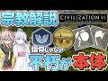 【Civ6】聖地初動は罠？宗教内政の本質を徹底解説！【宗教解説】