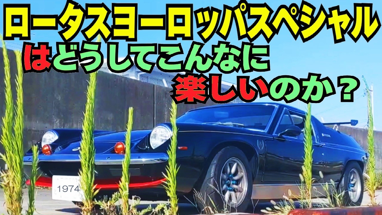 Why is the Lotus Europa Special so much fun? - YouTube