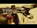 【サイコン】bryton Rider 420が届いたので装着してみた【ロードバイク】