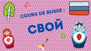 Le pronom &quot;СВОЙ&quot; en RUSSE