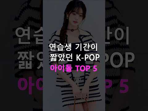 연습생 기간이 짧았던 K POP 아이돌 TOP 5 #乃木坂46 #lesserafim #kpopshorts