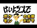 【替え歌】『はいよろこんで』ポケモンの名前だけで歌ってみた【こっちのけんと】【ポケポケ】