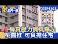 桃園市可負擔住宅政策
