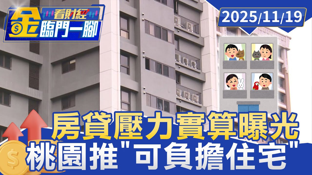 桃園推「可負擔住宅」青年族群買得起 每坪2字頭不能炒【#金臨門一腳 看財經】20251119 #金臨天下 #房價 #桃園市 #社宅