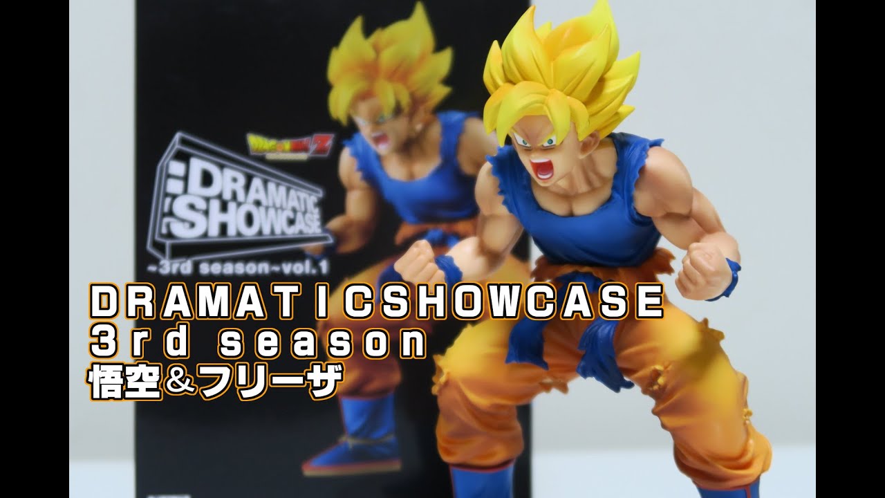 ドラゴンボールZ DRAMATIC SHOWCASE~3rd season~ 孫悟空＆フリーザを