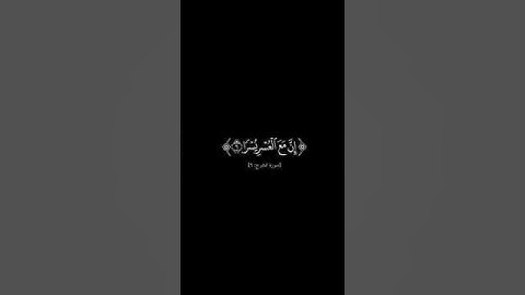 {ألم نشرح لك صدرك} #كرومات_شاشه_سوداء #الشيخ_سعد_الغامدي #سورة_الشرح #كرومات_قرآن_quran