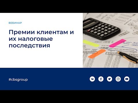 Премии клиентам и их налоговые последствия