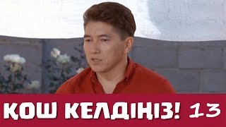 Қош келдіңіз 13 серия - Сәкен Майғазиев (28.09.2019)