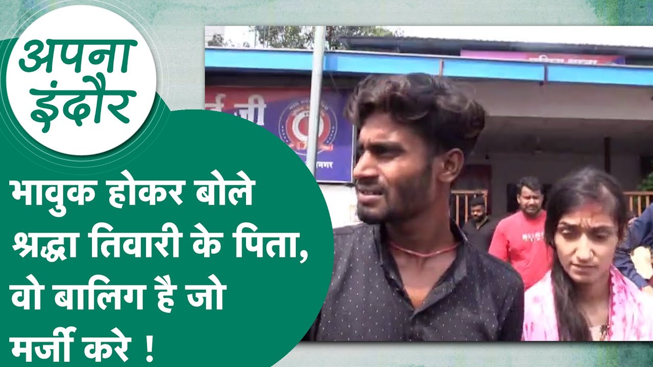 पिता ने समझाया तो उनपर ही आरोप लगाने लगी श्रद्धा तिवारी, पिता बोले, बालिग है बेटी जो मर्जी करे !