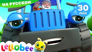 Синий Трактор   | 30 минут | Леллоби - Мультики для детей и Песенки для малышей