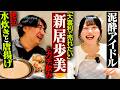 【陽気】大喜利アイドル新居歩美とガチ飲みしたら、めちゃくちゃ愉快で楽しい飲み会だった